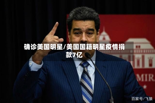 确诊美国明星/美国国籍明星疫情捐款7亿