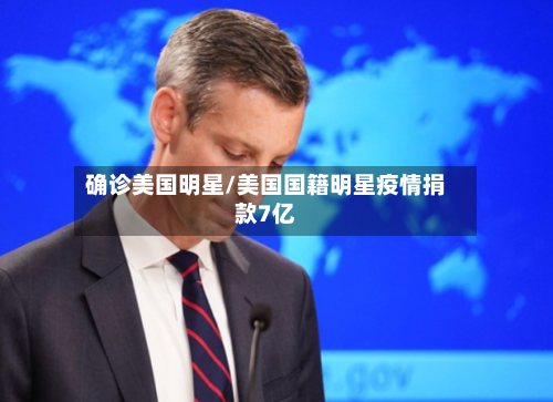 确诊美国明星/美国国籍明星疫情捐款7亿-第2张图片