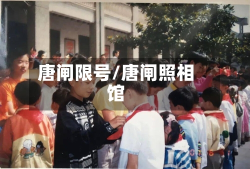 唐闸限号/唐闸照相馆