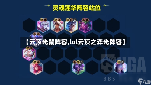 【云顶光鼠阵容,lol云顶之弈光阵容】