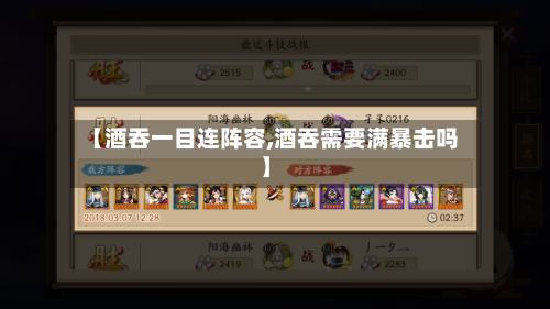 【酒吞一目连阵容,酒吞需要满暴击吗】