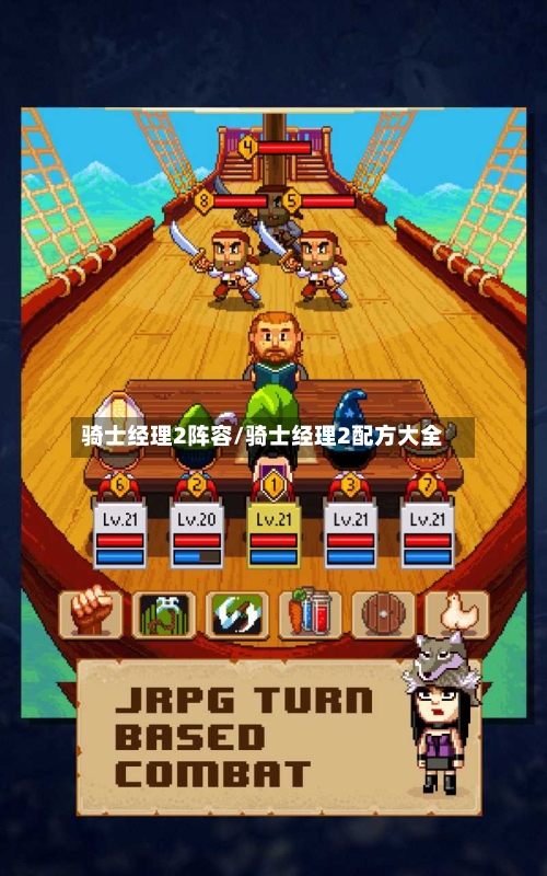 骑士经理2阵容/骑士经理2配方大全