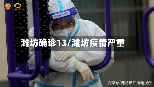潍坊确诊13/潍坊疫情严重