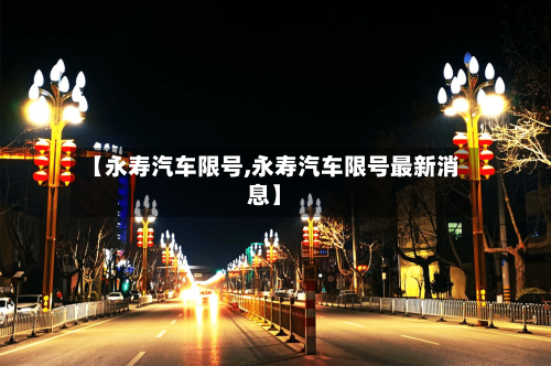 【永寿汽车限号,永寿汽车限号最新消息】-第3张图片