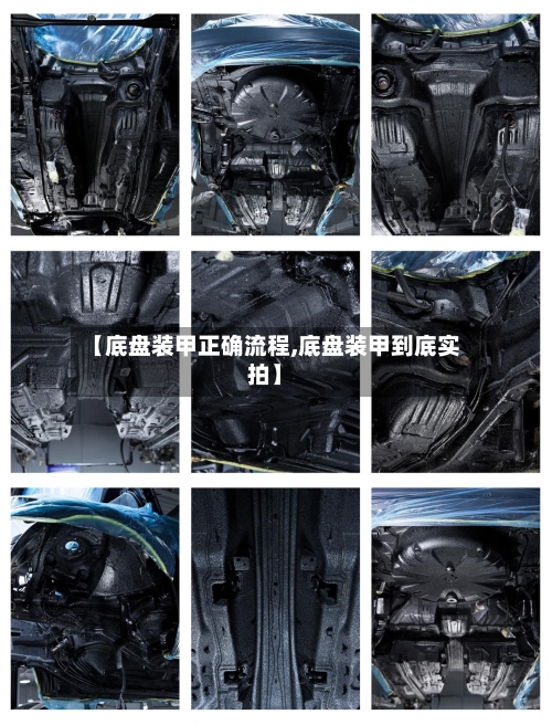 【底盘装甲正确流程,底盘装甲到底实拍】-第2张图片