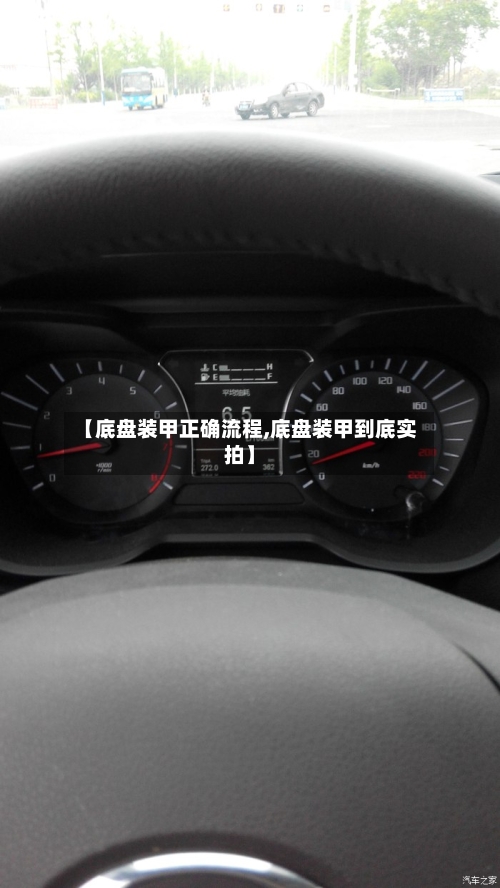 【底盘装甲正确流程,底盘装甲到底实拍】