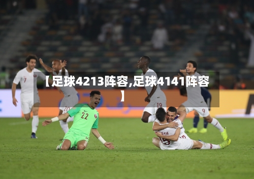 【足球4213阵容,足球4141阵容】-第2张图片