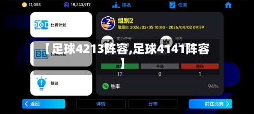 【足球4213阵容,足球4141阵容】