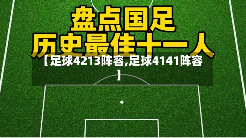 【足球4213阵容,足球4141阵容】-第3张图片
