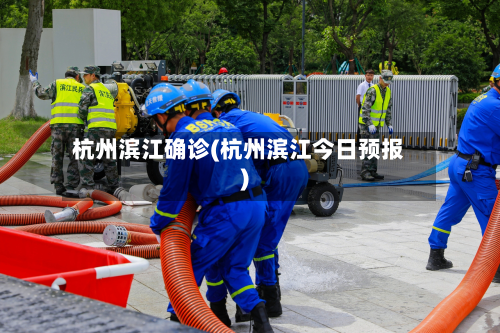 杭州滨江确诊(杭州滨江今日预报)-第2张图片