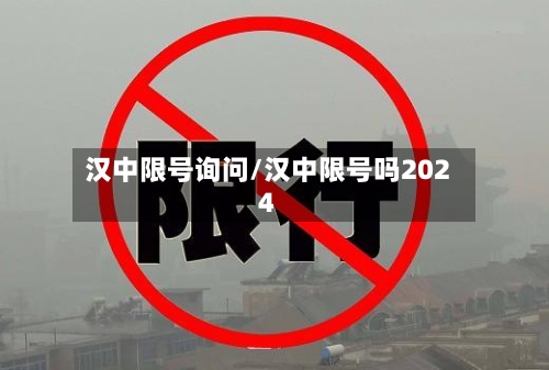 汉中限号询问/汉中限号吗2024-第2张图片