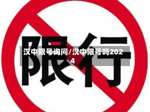 汉中限号询问/汉中限号吗2024