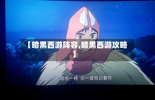 【暗黑西游阵容,暗黑西游攻略】-第2张图片