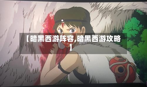 【暗黑西游阵容,暗黑西游攻略】
