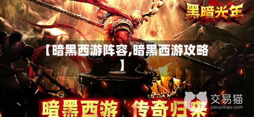 【暗黑西游阵容,暗黑西游攻略】-第3张图片