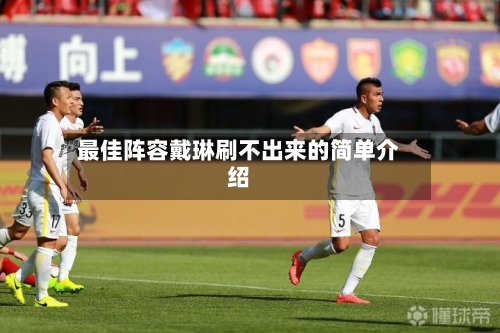 最佳阵容戴琳刷不出来的简单介绍