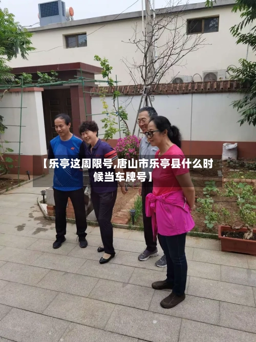 【乐亭这周限号,唐山市乐亭县什么时候当车牌号】-第3张图片