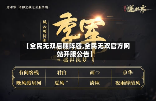 【全民无双后期阵容,全民无双官方网站开服公告】-第2张图片