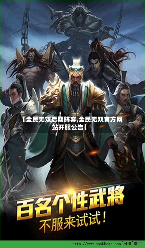 【全民无双后期阵容,全民无双官方网站开服公告】