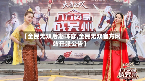 【全民无双后期阵容,全民无双官方网站开服公告】-第3张图片