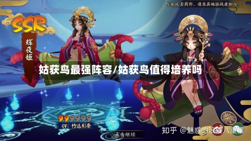姑获鸟最强阵容/姑获鸟值得培养吗-第3张图片