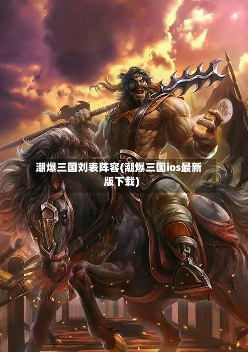 潮爆三国刘表阵容(潮爆三国ios最新版下载)
