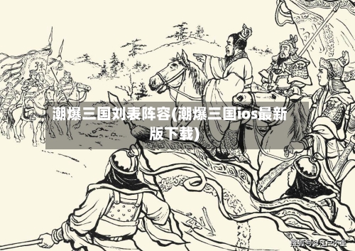 潮爆三国刘表阵容(潮爆三国ios最新版下载)-第2张图片