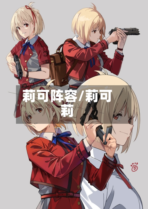 莉可阵容/莉可莉