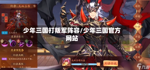 少年三国打叛军阵容/少年三国官方网站