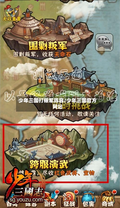 少年三国打叛军阵容/少年三国官方网站-第2张图片