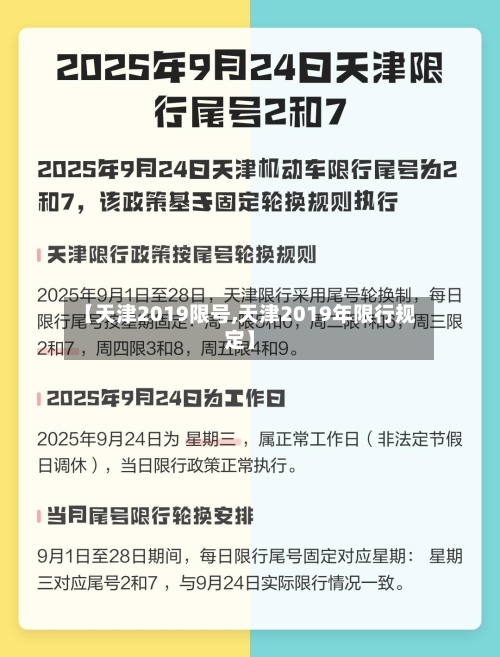 【天津2019限号,天津2019年限行规定】-第3张图片