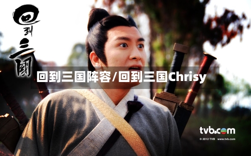 回到三国阵容/回到三国Chrisy
