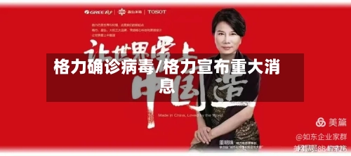 格力确诊病毒/格力宣布重大消息
