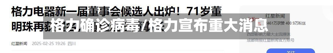 格力确诊病毒/格力宣布重大消息-第2张图片