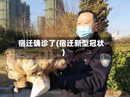 宿迁确诊了(宿迁新型冠状)