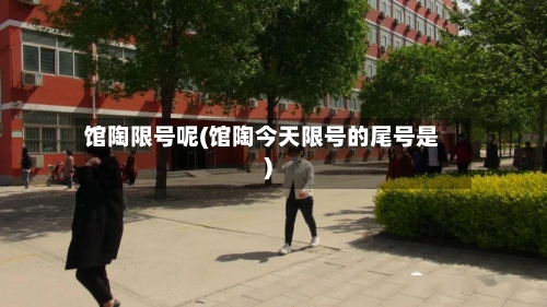 馆陶限号呢(馆陶今天限号的尾号是)