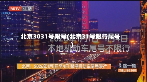 北京3031号限号(北京31号限行尾号)