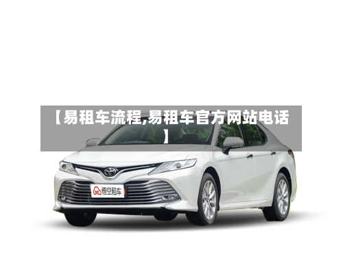 【易租车流程,易租车官方网站电话】