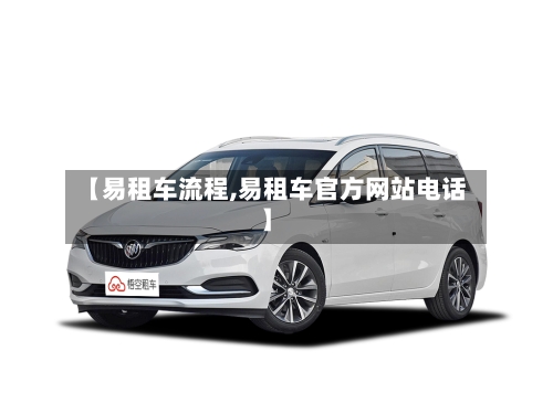 【易租车流程,易租车官方网站电话】-第2张图片