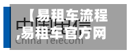 【易租车流程,易租车官方网站电话】-第3张图片