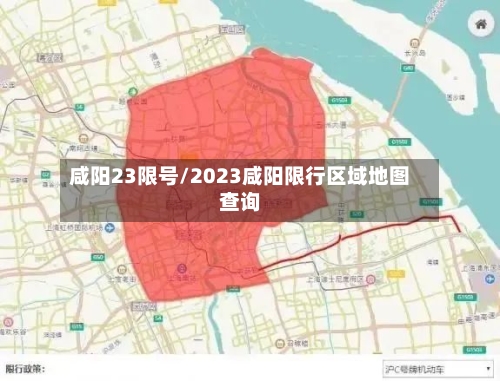 咸阳23限号/2023咸阳限行区域地图查询
