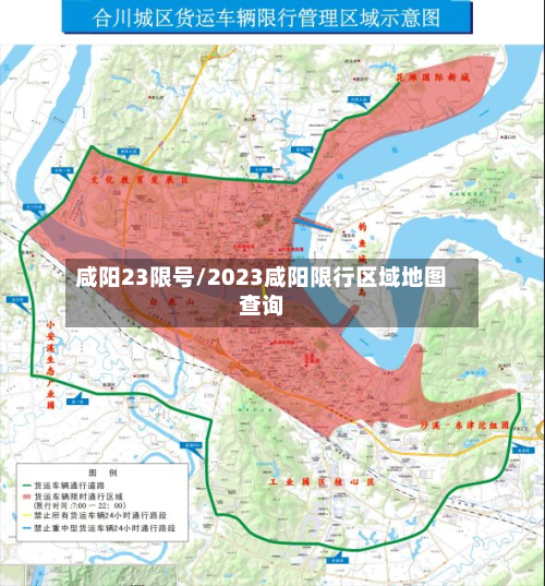 咸阳23限号/2023咸阳限行区域地图查询-第3张图片
