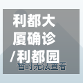 利都大厦确诊/利都园属于什么档次