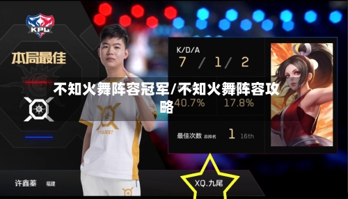 不知火舞阵容冠军/不知火舞阵容攻略-第3张图片