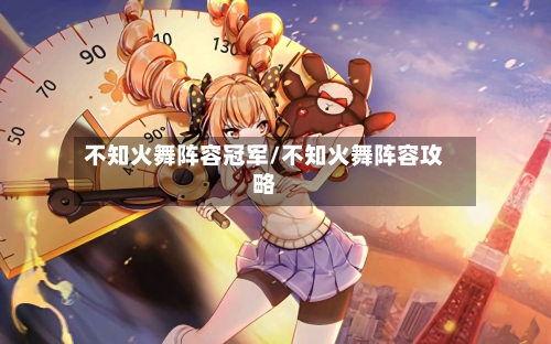 不知火舞阵容冠军/不知火舞阵容攻略