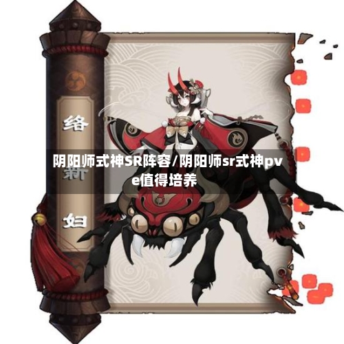 阴阳师式神SR阵容/阴阳师sr式神pve值得培养-第2张图片