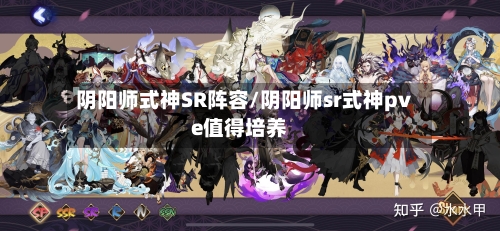 阴阳师式神SR阵容/阴阳师sr式神pve值得培养