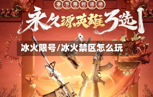 冰火限号/冰火禁区怎么玩-第2张图片