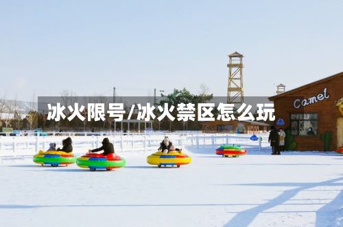 冰火限号/冰火禁区怎么玩
