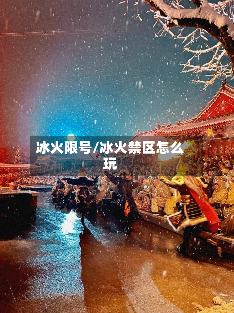 冰火限号/冰火禁区怎么玩-第3张图片